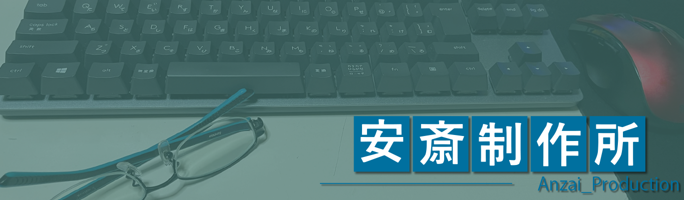 安斎制作所